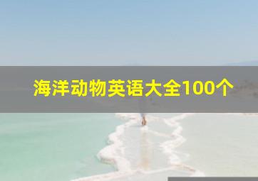 海洋动物英语大全100个