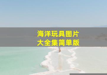 海洋玩具图片大全集简单版