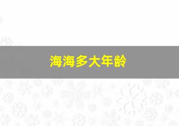 海海多大年龄