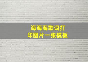 海海海歌词打印图片一张模板