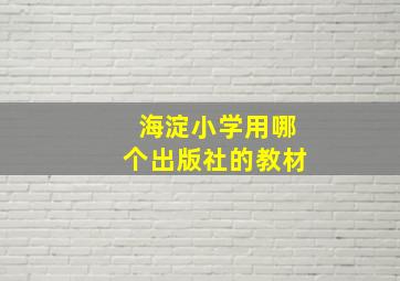 海淀小学用哪个出版社的教材