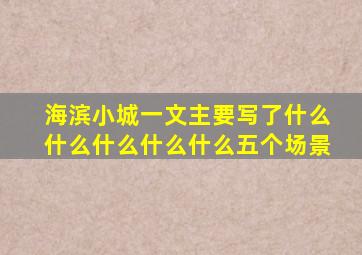 海滨小城一文主要写了什么什么什么什么什么五个场景