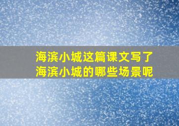 海滨小城这篇课文写了海滨小城的哪些场景呢