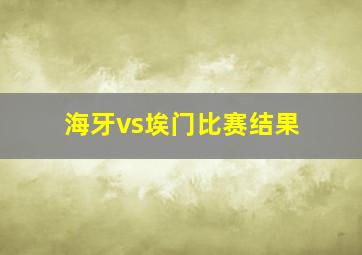 海牙vs埃门比赛结果