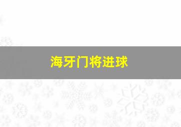 海牙门将进球