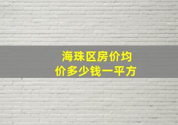 海珠区房价均价多少钱一平方