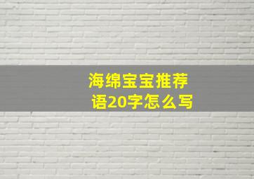 海绵宝宝推荐语20字怎么写