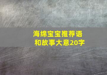 海绵宝宝推荐语和故事大意20字