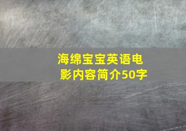 海绵宝宝英语电影内容简介50字