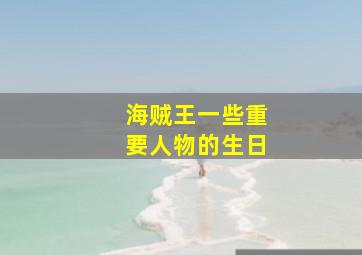 海贼王一些重要人物的生日