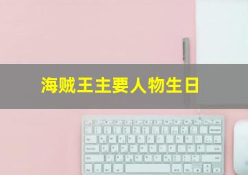 海贼王主要人物生日