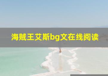 海贼王艾斯bg文在线阅读