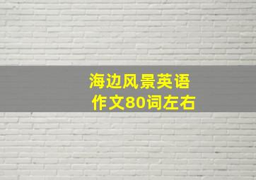 海边风景英语作文80词左右