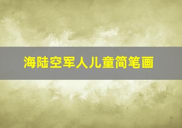 海陆空军人儿童简笔画