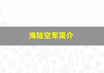 海陆空军简介