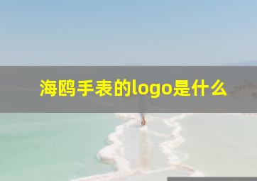 海鸥手表的logo是什么