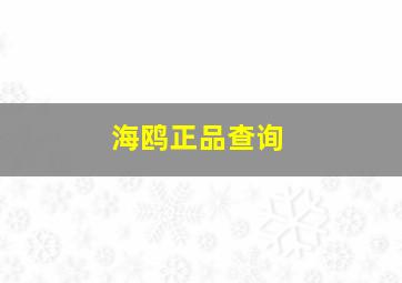 海鸥正品查询