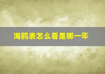 海鸥表怎么看是哪一年