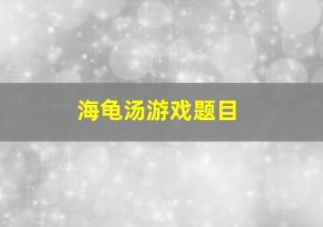 海龟汤游戏题目