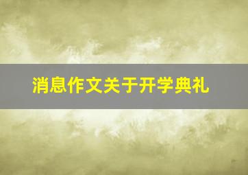 消息作文关于开学典礼