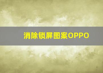 消除锁屏图案OPPO