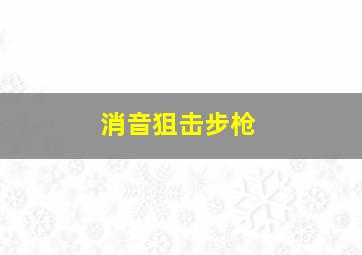 消音狙击步枪