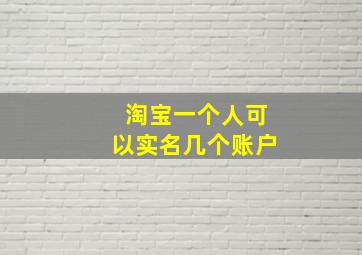 淘宝一个人可以实名几个账户