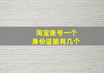 淘宝账号一个身份证能有几个