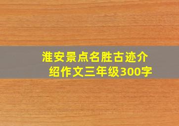 淮安景点名胜古迹介绍作文三年级300字