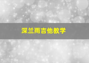 深兰雨吉他教学