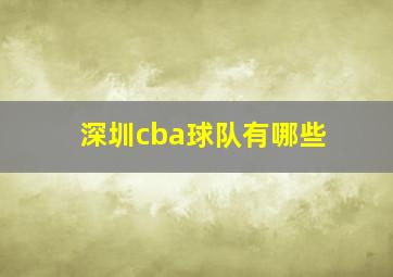 深圳cba球队有哪些