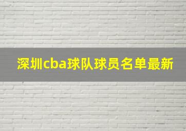 深圳cba球队球员名单最新