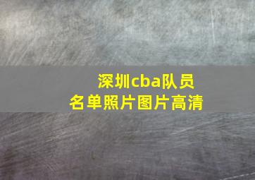 深圳cba队员名单照片图片高清