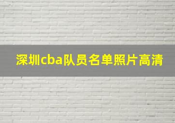 深圳cba队员名单照片高清