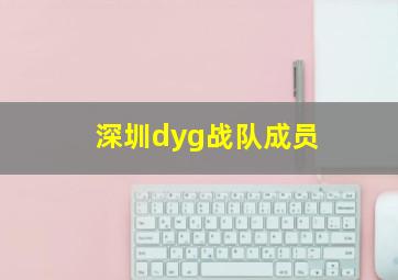 深圳dyg战队成员