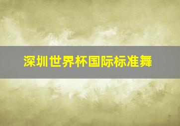 深圳世界杯国际标准舞