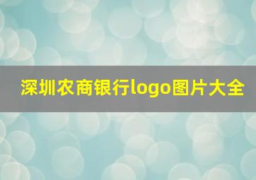 深圳农商银行logo图片大全