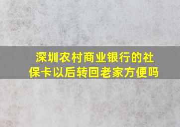 深圳农村商业银行的社保卡以后转回老家方便吗