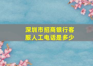 深圳市招商银行客服人工电话是多少