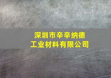 深圳市辛辛纳德工业材料有限公司