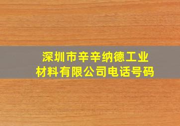 深圳市辛辛纳德工业材料有限公司电话号码