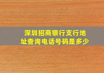 深圳招商银行支行地址查询电话号码是多少