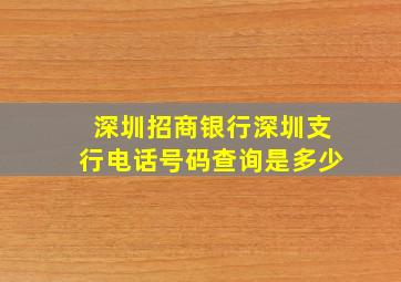 深圳招商银行深圳支行电话号码查询是多少