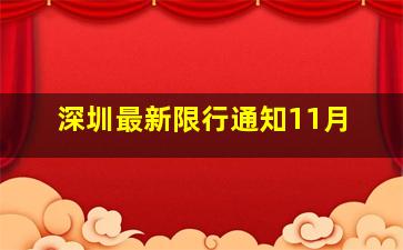 深圳最新限行通知11月