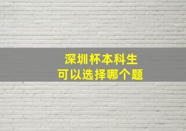 深圳杯本科生可以选择哪个题