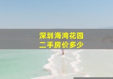 深圳海湾花园二手房价多少