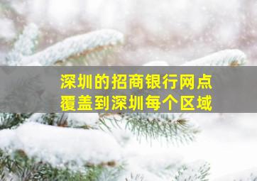 深圳的招商银行网点覆盖到深圳每个区域