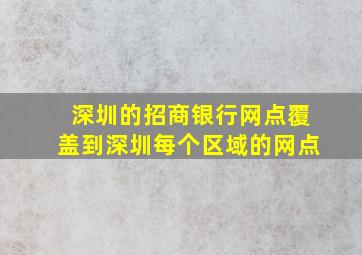 深圳的招商银行网点覆盖到深圳每个区域的网点