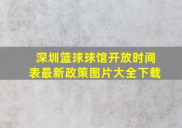 深圳篮球球馆开放时间表最新政策图片大全下载