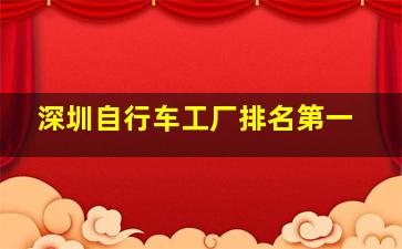 深圳自行车工厂排名第一